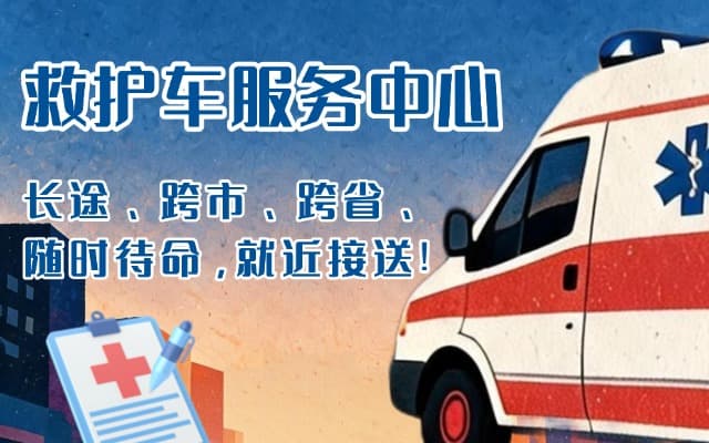 彰武救护车出租